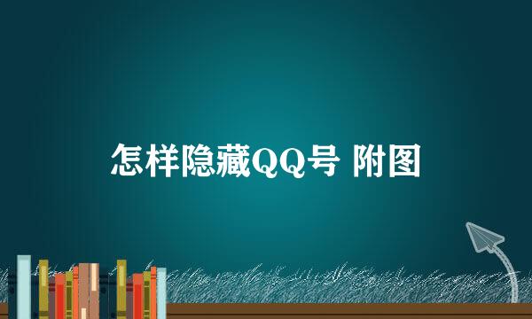 怎样隐藏QQ号 附图