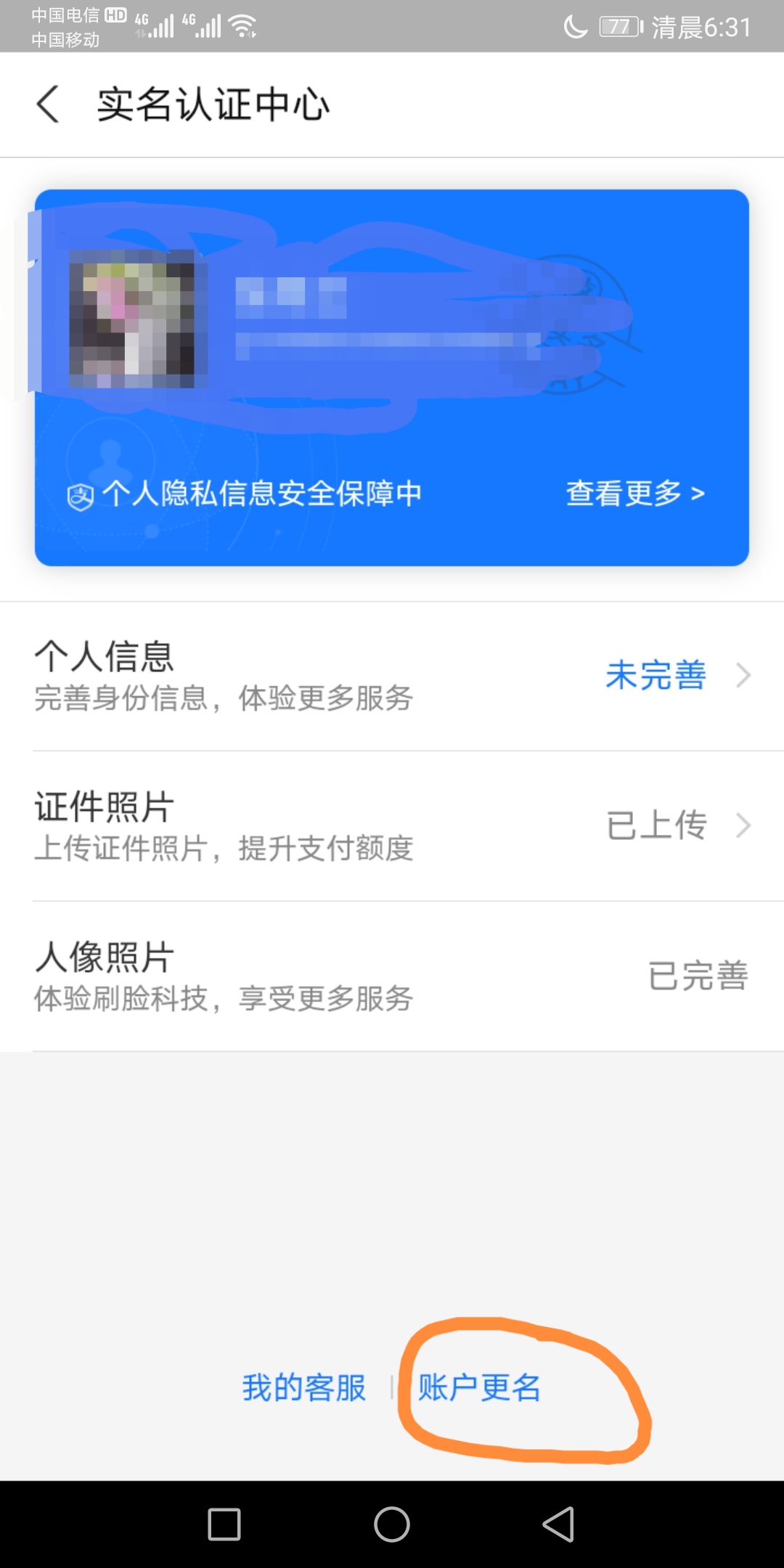 支付宝上面身份证的照片怎么更换