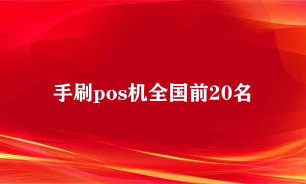 手刷pos机全国前20名