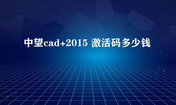 中望cad+2015 激活码多少钱