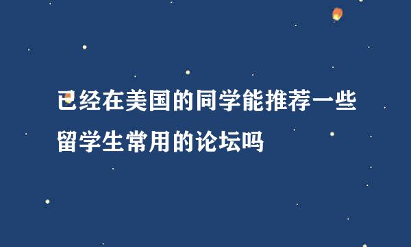 已经在美国的同学能推荐一些留学生常用的论坛吗