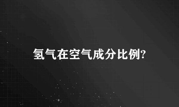 氢气在空气成分比例?