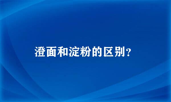 澄面和淀粉的区别？