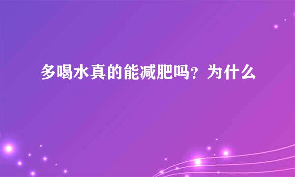 多喝水真的能减肥吗？为什么