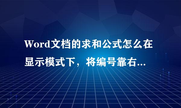 Word文档的求和公式怎么在显示模式下，将编号靠右，我试了几次都是在下一行靠左