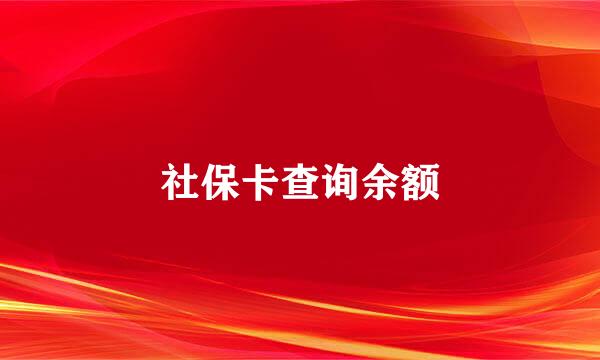 社保卡查询余额