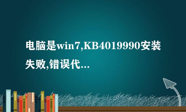 电脑是win7,KB4019990安装失败,错误代码80070308？