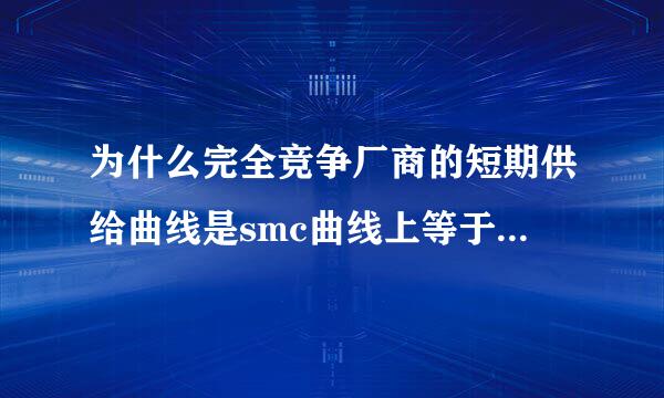 为什么完全竞争厂商的短期供给曲线是smc曲线上等于和等于avc曲线最低点的部分