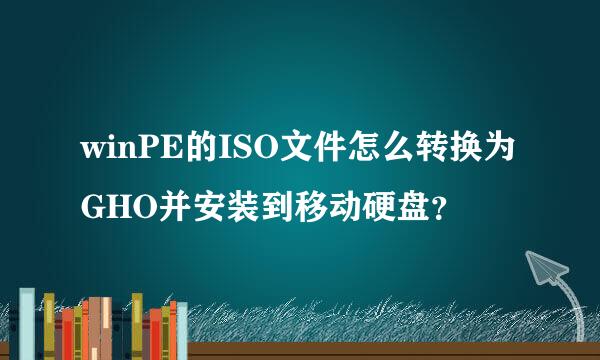 winPE的ISO文件怎么转换为GHO并安装到移动硬盘？