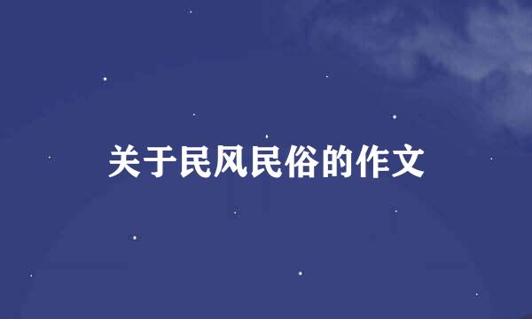 关于民风民俗的作文