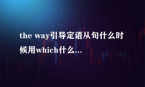 the way引导定语从句什么时候用which什么时候用in which