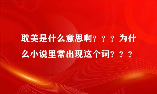 耽美是什么意思啊？？？为什么小说里常出现这个词？？？