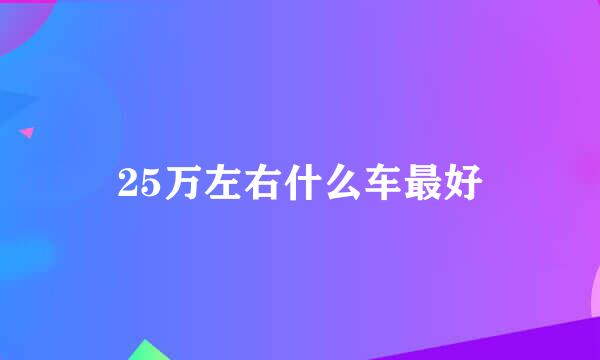 25万左右什么车最好