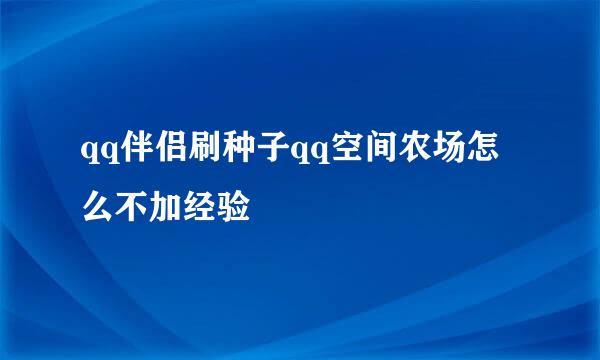 qq伴侣刷种子qq空间农场怎么不加经验