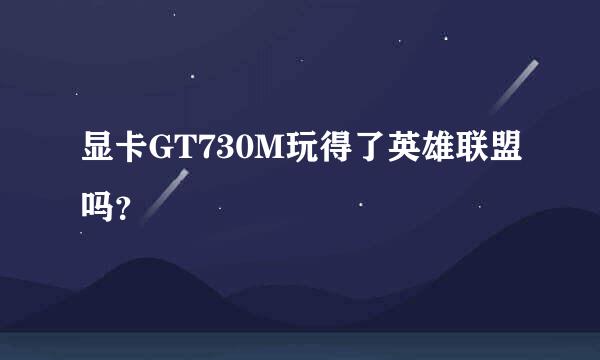 显卡GT730M玩得了英雄联盟吗？