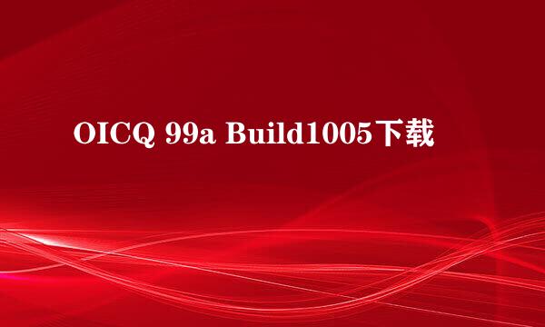 OICQ 99a Build1005下载