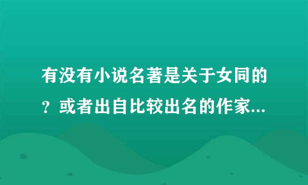 有没有小说名著是关于女同的？或者出自比较出名的作家，想找部女同的小说来看看，但希望是名著或出自名家