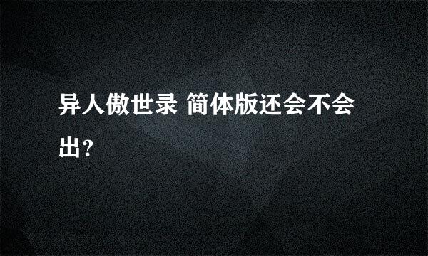 异人傲世录 简体版还会不会出？