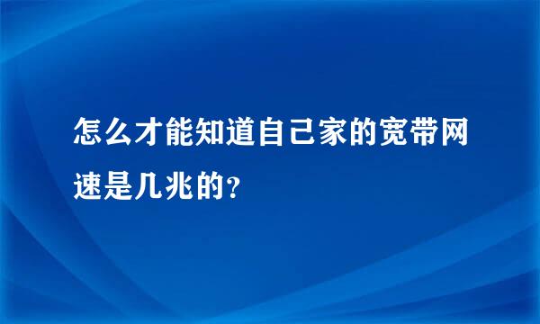 怎么才能知道自己家的宽带网速是几兆的？