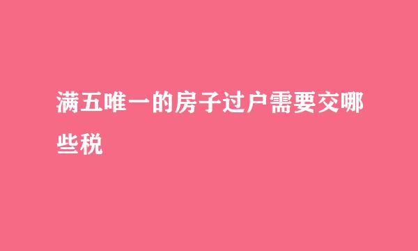 满五唯一的房子过户需要交哪些税