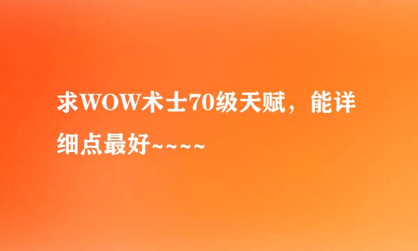 求WOW术士70级天赋，能详细点最好~~~~