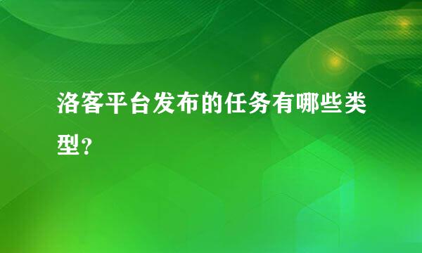 洛客平台发布的任务有哪些类型？