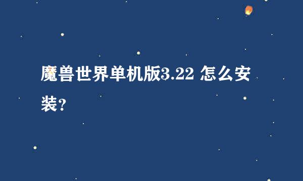 魔兽世界单机版3.22 怎么安装？