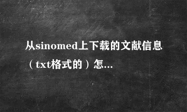 从sinomed上下载的文献信息（txt格式的）怎样导入endnote