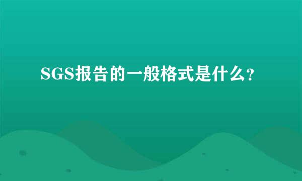 SGS报告的一般格式是什么？