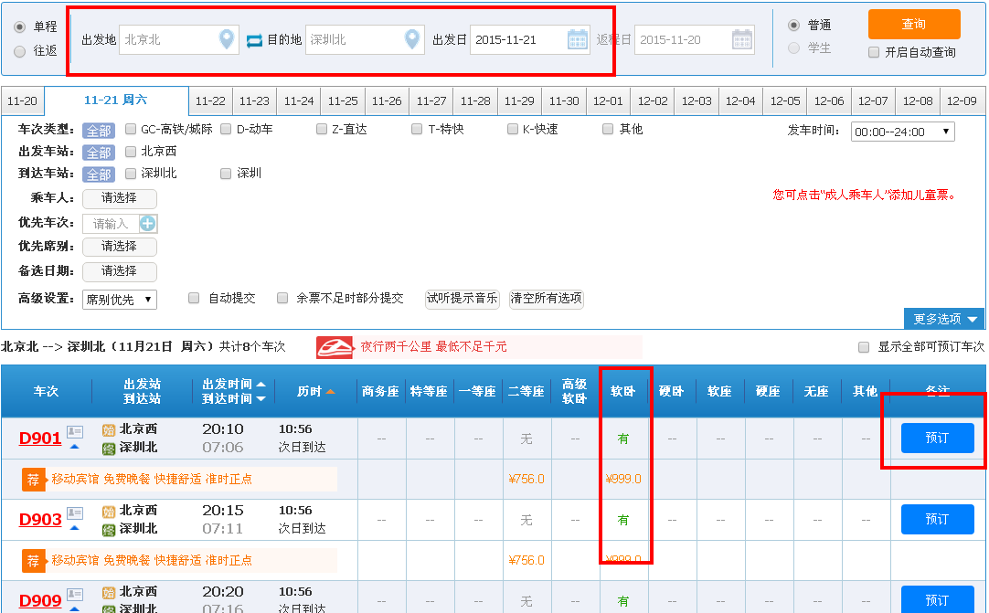 北京到深圳高铁卧铺 怎么预定？