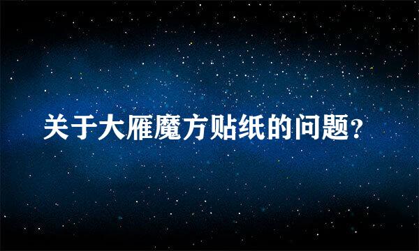 关于大雁魔方贴纸的问题？