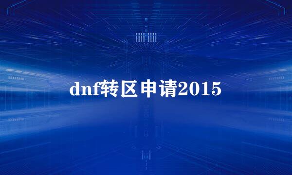 dnf转区申请2015