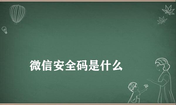 
微信安全码是什么
