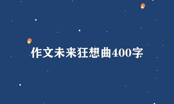 作文未来狂想曲400字