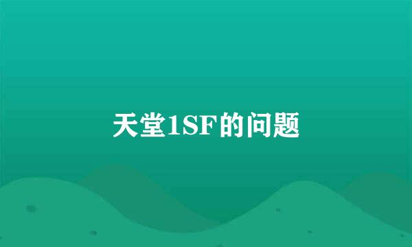 天堂1SF的问题