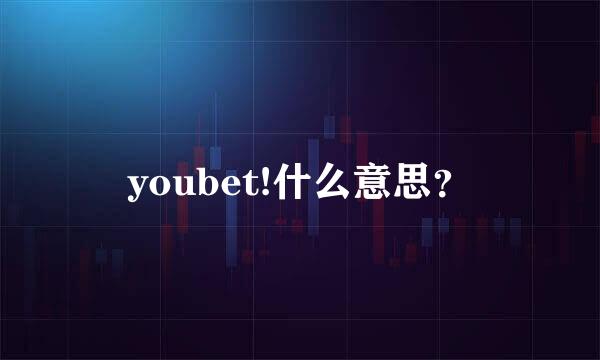 youbet!什么意思？