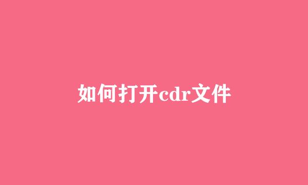 如何打开cdr文件