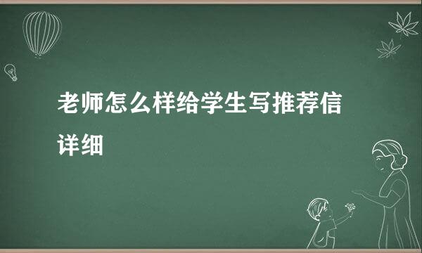 老师怎么样给学生写推荐信 详细