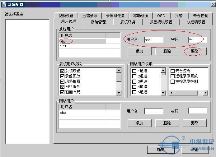 中维世纪监控系统用户登录账户密码怎么修改 详细一点 谢谢