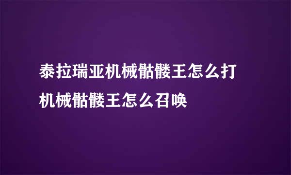 泰拉瑞亚机械骷髅王怎么打 机械骷髅王怎么召唤