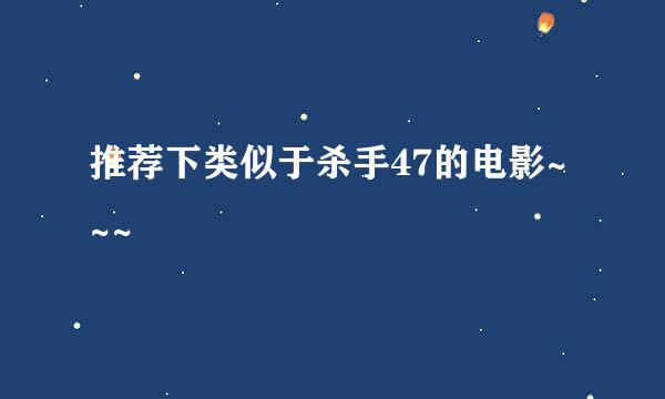 推荐下类似于杀手47的电影~~~