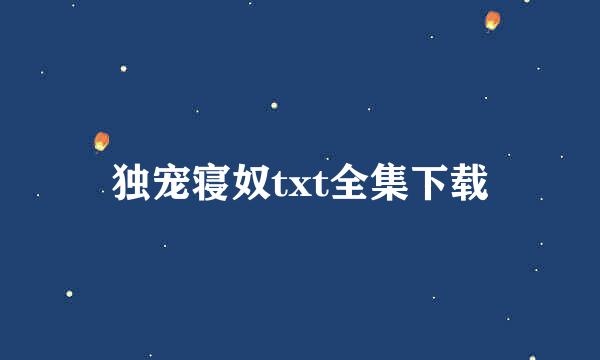 独宠寝奴txt全集下载