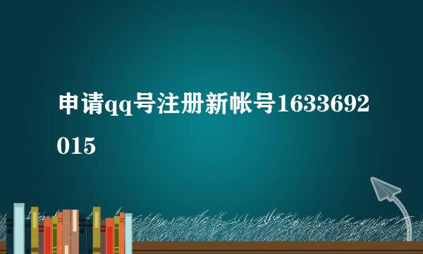 申请qq号注册新帐号1633692015