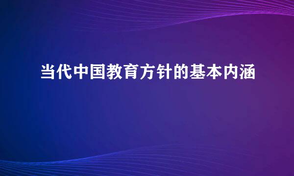 当代中国教育方针的基本内涵