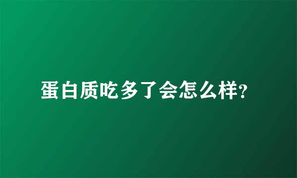 蛋白质吃多了会怎么样？