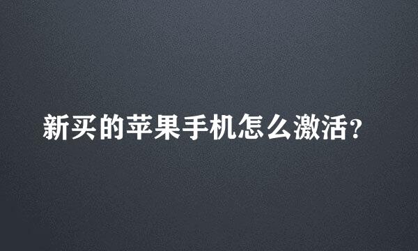 新买的苹果手机怎么激活？