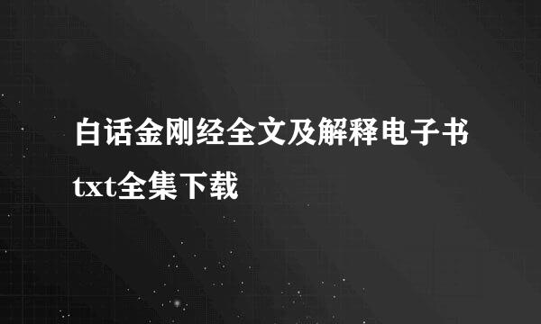 白话金刚经全文及解释电子书txt全集下载