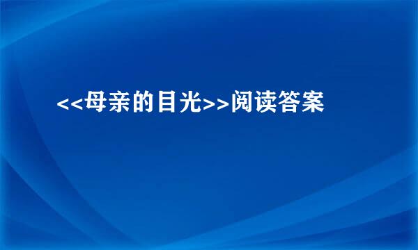 <<母亲的目光>>阅读答案