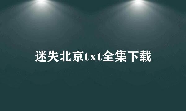 迷失北京txt全集下载