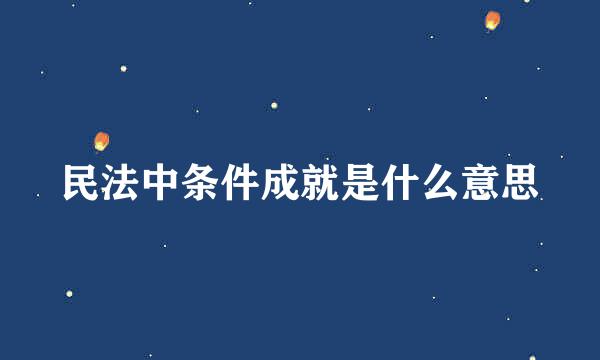 民法中条件成就是什么意思